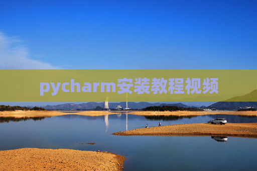 pycharm安装教程视频
